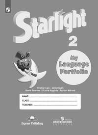 Английский язык. 2 класс. Звездный английский. Starlight. Языковой портфель (новая обложка)