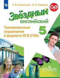 Английский язык. Звездный английский. 5 класс. Тренировочные упражнения в формате ОГЭ (ГИА) (новая обложка)