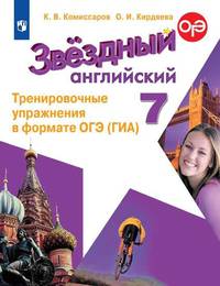 Английский язык. 7 класс. Звездный английский. Starlight. Тренировочные упражнения в формате ОГЭ (ГИА)