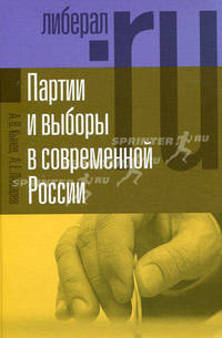Партия и выборы в современной России. Эволюция и деволюция. Кынев А.В., Любарев А.В.