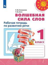 Климанова. Волшебная сила слов. Рабочая тетрадь по развитию речи. 1 класс. /Перспектива