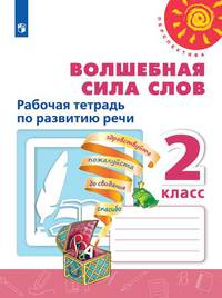 Волшебная сила слов. 2 класс. Рабочая тетрадь по развитию речи (новая обложка)
