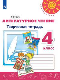 Коти. Литературное чтение. Творческая тетрадь. 4 класс /Перспектива