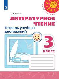 Бойкина. Литературное чтение. Тетрадь учебных достижений. 3 класс /Перспектива