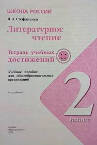 Литературное чтение. 2 класс. Тетрадь учебных достижений (новая обложка)