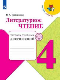 Стефаненко. Литературное чтение. Тетрадь учебных достижений. 4 класс /ШкР