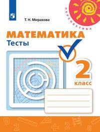 Математика. 2 класс. Тесты к учебнику Дорофеева Г.В. "Математика" (новая обложка)