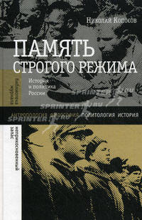 Память строгого режима. История и политика в России. Копосов Н.Е.