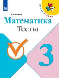 Математика. 3 класс. Тесты. ФГОС