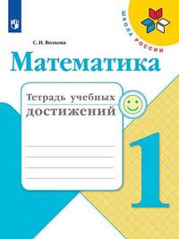 Математика. 1 класс. Тетрадь учебных достижений (новая обложка)