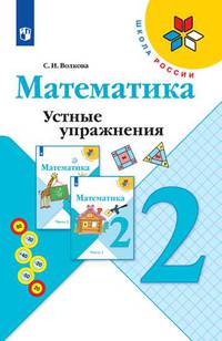 Математика. 2 класс. Устные упражнения (новая обложка)
