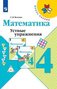 Математика. Устные упражнения. 4 класс (новая обложка)