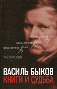 Василь Быков. Книги и судьба. Гимпелевич З.