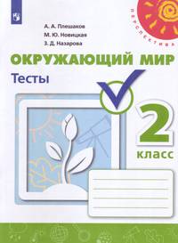 Окружающий мир. 2 класс. Тесты (новая обложка)