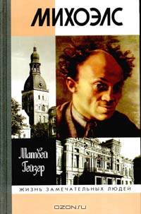 Михоэлс - (Жизнь замечательных людей. Серия биографий. Вып. 886)
