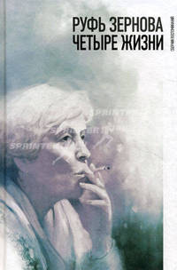 Руфь Зернова - четыре жизни: сборник воспоминаний.