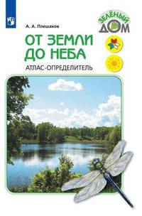 От земли до неба. Атлас-определитель. Книга для учащихся начальных классов. ФГОС