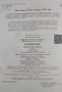 Русский язык. 2 класс. Проверочные работы (новая обложка)