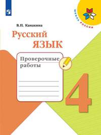 Русский язык. 4 класс. Проверочные работы (новая обложка)