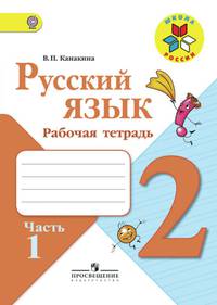 Канакина. Русский язык. Рабочая тетрадь. 2 класс. В 2-х ч. Ч. 1 /ШкР