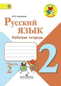 Канакина. Русский язык. Рабочая тетрадь. 2 класс. В 2-х ч. Ч. 2 /ШкР