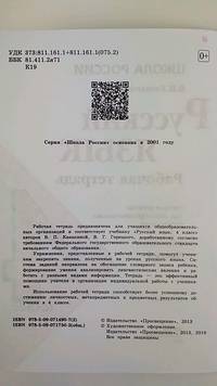 Русский язык. 4 класс. Рабочая тетрадь. В 2-х частях. Часть 2. УМК "Школа России". ФГОС
