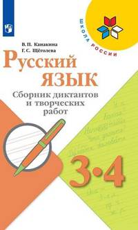 Русский язык. 3-4 класс. Сборник диктантов и творческих работ (новая обложка)