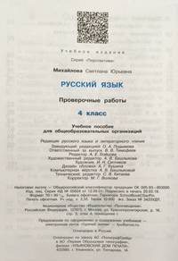 Русский язык. 4 класс. Проверочные работы. ФГОС