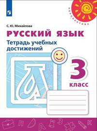 Русский язык. 3 класс. Тетрадь учебных достижений (новая обложка)