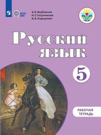 Русский язык. Рабочая тетрадь. 5 класс (для обучающихся с интеллектуальными нарушениями), новая обложка
