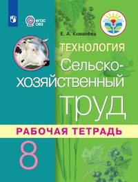 Ковалева. Технология. Сельскохозяйственный труд. Рабочая тетрадь. 8 класс. (для обучающихся с интеллектуальными нарушениями)
