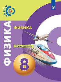 Физика. 8 класс. Тетрадь-тренажёр (новая обложка)