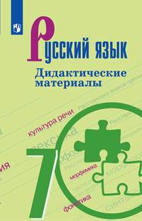 Русский язык. 7 класс. Дидактические материалы к учебнику Баранова М.Т. (новая обложка)