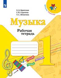 Музыка. 1 класс. Рабочая тетрадь (новая обложка)