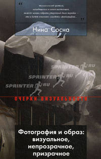 Фотография и образ: Визуальное, непрозрачное, призрачное. Сосна Н.