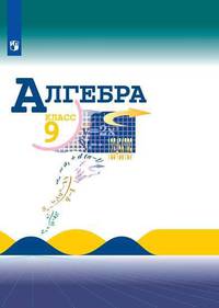 Алгебра. 9 класс. Учебник. ФП