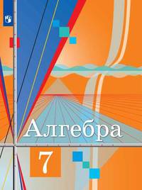 Алгебра. 7 класс. Учебник (новая обложка)