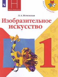 Неменская. Изобразительное искусство. Ты изображаешь, украшаешь и строишь. 1 класс. Учебник. /ШкР