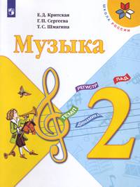 Музыка. 2 класс. Учебник (новая обложка)