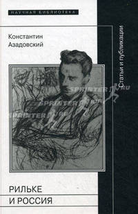Рильке и Россия. Статьи и публикации. Азадовский К.М.