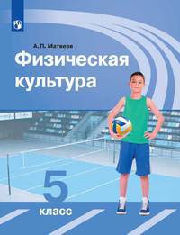 Физическая культура. 5 класс. Учебник (новая обложка)