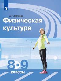 Матвеев. Физическая культура. 8-9 классы. Учебник.