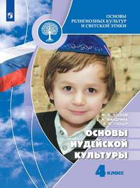Основы религиозных культур и светской этики. Основы иудейской культуры. 4 класс. Учебник