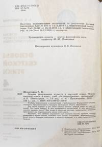 Шемшурина. Основы религиозных культур и светской этики. Основы светской этики. 4 класс. Учебник. /ШкР
