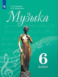 Музыка. 6 класс. Учебник. ФП