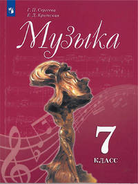 Музыка. 7 класс. Учебник (новая обложка)