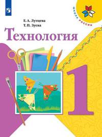 Технология. 1 класс. Учебник (новая обложка)