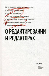 О редактировании и редакторах: антологический сборник-хрестоматия. Мильчин А.Э.