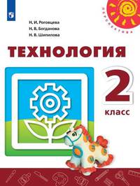 Технология. Человек. Природа. Техника. 2 класс. Учебник (новая обложка)