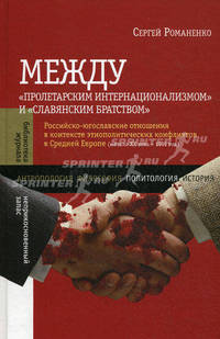 Между "Пролетарским интернационализмом" и "Славянским братством". Российско-югославские отношения в контексте этнополитических конфликтов в Средней Европе (начало XX века - 1991 год)